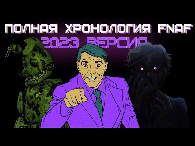 Вся история five nights at freddy's / Полная хронология и сюжет