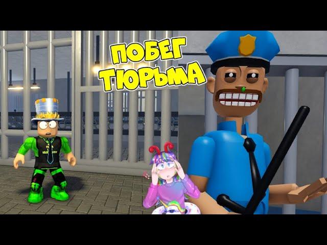 ЭПИЧЕСКИЙ ПОБЕГ ИЗ ТЮРЬМЫ которую ЗАХВАТИЛИ ПРЕСТУПНИКИ в ROBLOX! ПАПА прошел игру с ДОСКОЙ!