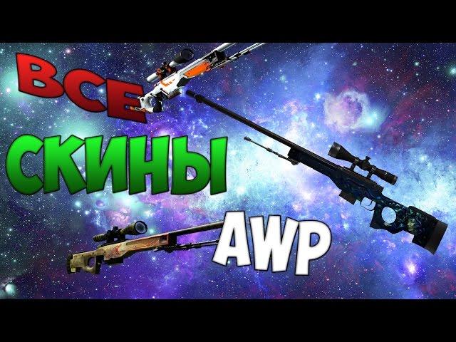 CS:GO - Все скины #10 | AWP / ALL CS:GO AWP SKINS + PRICE