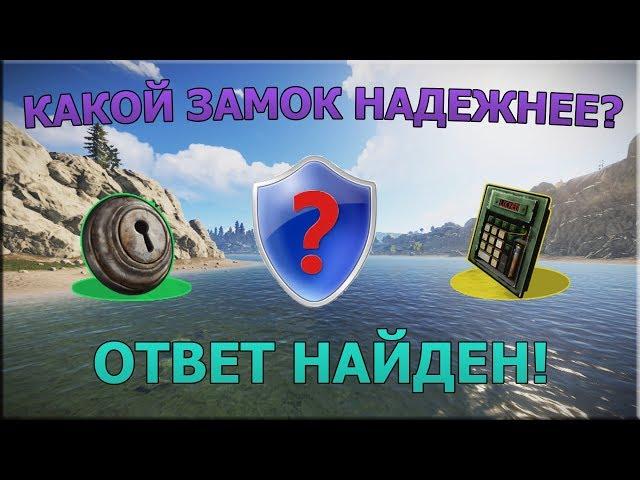 RUST - КАКОЙ ЗАМОК НАДЕЖНЕЕ И ПОЧЕМУ?