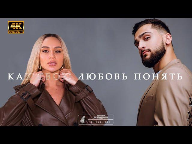 JONY & ANNA ASTI КАК ТВОЮ ЛЮБОВЬ ПОНЯТЬ (NOT OFFICAIL VIDEOMUSIC) 4K [UHD]