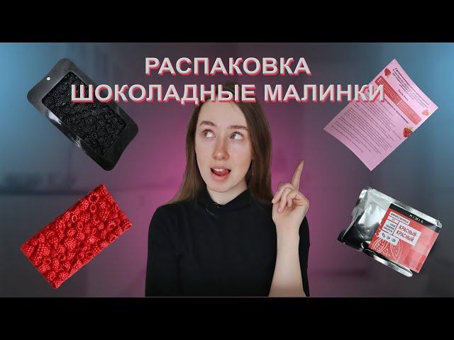 РАСПАКОВКА ИЗ ТОРТОМАСТЕР И ПРИГОТОВЛЕНИЕ ШОКОЛАДНОЙ ПЛИТКИ