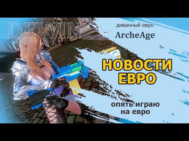 ArcheageEU: Опять играю на евро. Что с евро-сервером.