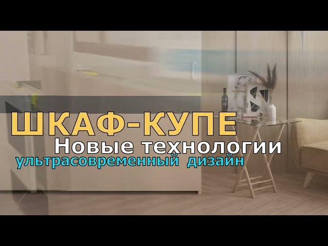 ШКАФ-КУПЕ НОВЫЕ ТЕХНОЛОГИЕ УЛЬТРАСОВРЕМЕННОГО ДИЗАЙНА. ШКАФ КУПЕ НОВИНКА 2023.