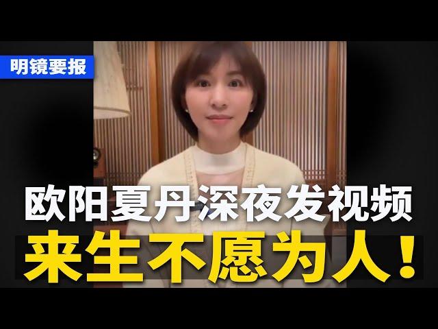 央视除名欧阳夏丹，深夜发视频：来生不愿为人！李强暴习总政策不行；公安政审新规：在境外超半年不得报考；习近平开斩公募基金，逼高管退奖金离职也要退；香港逼公务员当两面人 | #明镜要报（20240607）