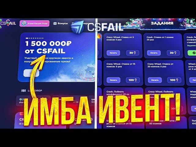 Новый Ивент на КСФЕЙЛ - ЭТО ИМБА! ТАКТИКА на ФАРМ Леденцов CSFAIL! + ПРОМОКОД