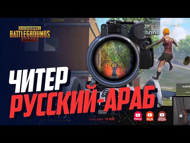 РУССКИЙ АРАБ a.k.a ЧИТЕР! - РЕАКЦИЯ КОМЬЮНИТИ PUBG MOBILE НА ЧИТЕРА