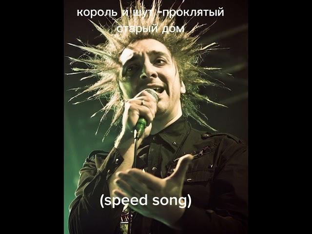 Король и шут- проклятый старый дом (speed up)