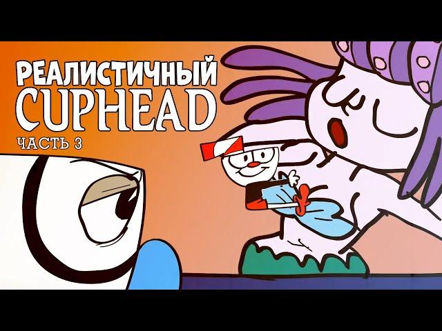 РЕАЛИСТИЧНЫЙ CUPHEAD! (Часть 3)