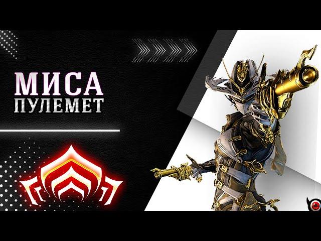 WARFRAME: Миса, билд после ребаланса статусов!