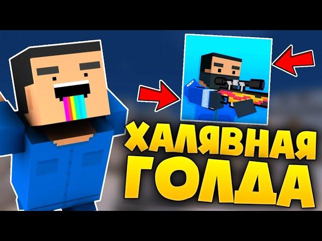 ХАЛЯВНАЯ ГОЛДА В БЛОК СТРАЙК! КАК ПОЛУЧИТЬ ГОЛДУ? / Block Strike