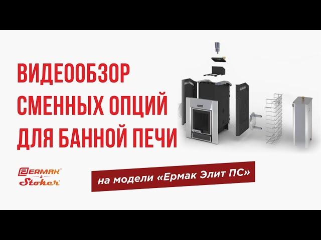 Обзор сменных опций для банной печи на примере модели "Ермак Элит ПС"