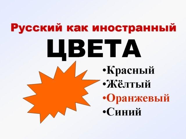 ЦВЕТА. Учим русский. РКИ для всех.