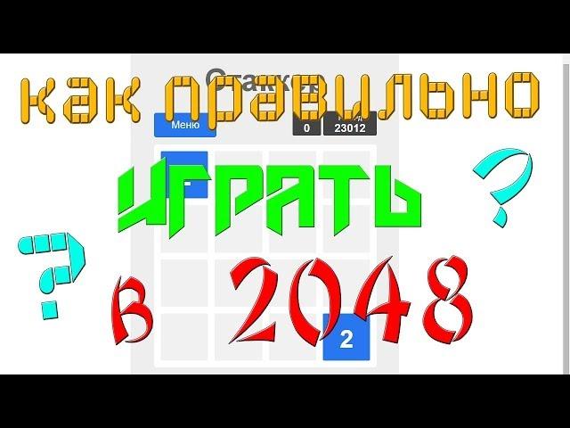Как правильно играть в 2048