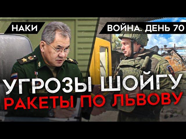 ВОЙНА. ДЕНЬ 70. ПУСТЫЕ УГРОЗЫ ШОЙГУ, СОЛОВЬЕВ В МАРИУПОЛЕ, ПОПАСНАЯ — НОВАЯ ЧЕРНОБАЕВКА