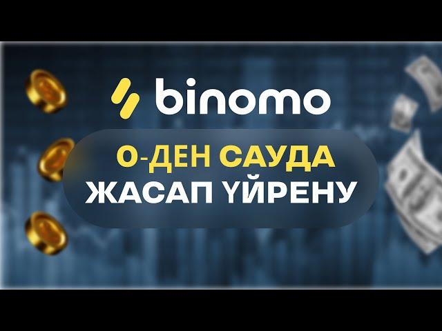 BINOMO 0-ДЕН БАСТАУ. САУДА ЖАСАП ҮЙРЕНУ