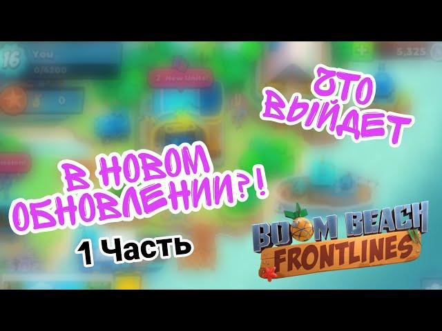 Что выйдет в новом обновлении в игре Boom Beach Frontlines?! (1 Часть)