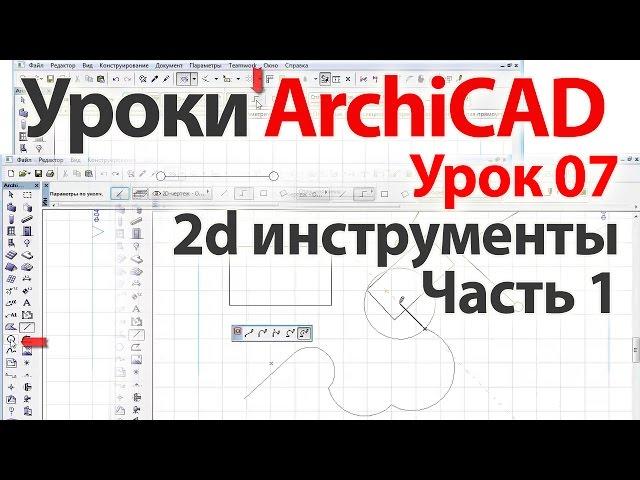  Уроки ArchiCAD (архикад) Урок07. 2d инструменты. Часть1