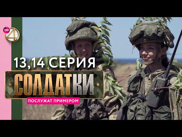 Реалити-сериал «Солдатки» | 13 и 14 серия