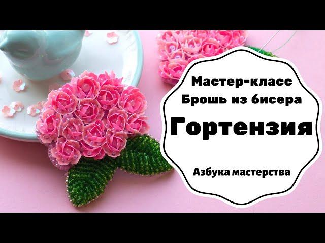 Брошь из бисера Гортензия | Как сшить брошь из бисера | Мастер-класс