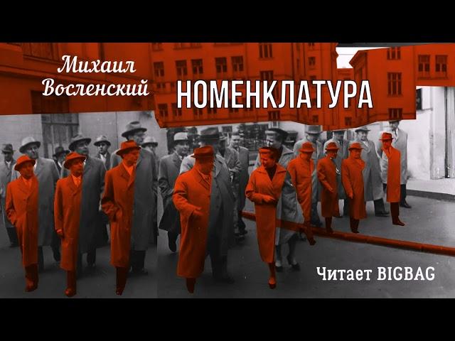 Восленский Михаил — Номенклатура (1 часть из 3). Читает BIGBAG