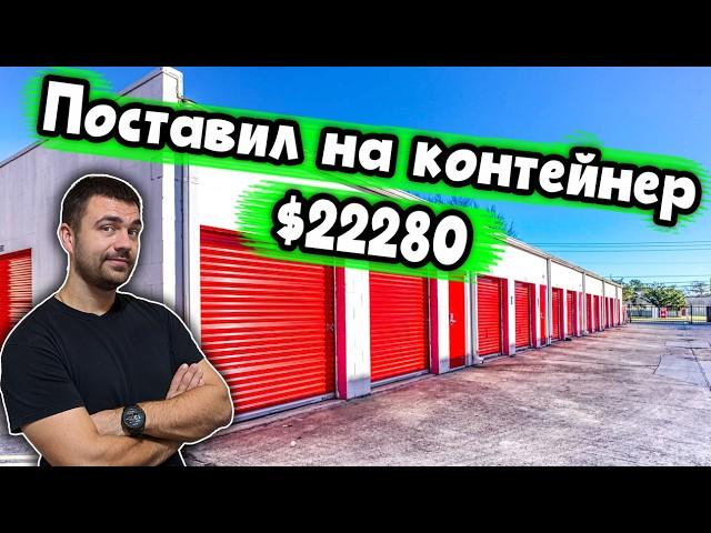 Ожидание и реальность | Аукцион контейнеров США