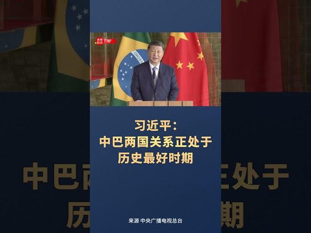 习近平：中巴两国关系正处于历史最好时期