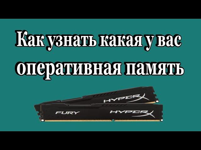 Как узнать какая оперативная память установлена в компьютере