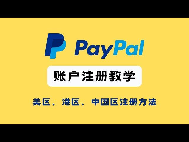 【保姆级教学】2024年美国paypal账户注册教程 , 手把手带你成功注册账号，小白也会操作，如何注册美区paypal，海淘必备，中国的IP注册一个耐操的美区paypal账号。