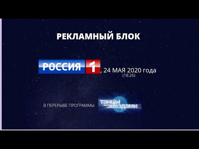 Анонс и рекламный блок. «Россия-1», 24 мая 2020 года.