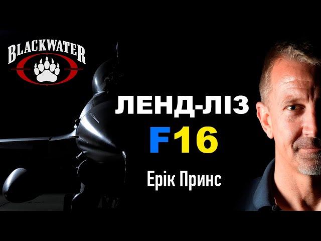 Ленд-ліз F16 для України - Ерік Принс | Засновник ПВК Blackwater