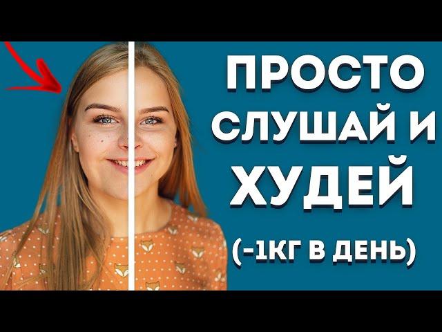 ГИПНОЗ ДЛЯ ПОХУДЕНИЯ  (МЕДИТАЦИЯ СНИЖЕНИЯ ВЕСА ВО СНЕ)