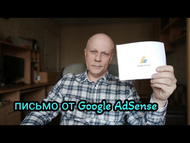 Письмо от Google AdSense, как написать адрес и правила!