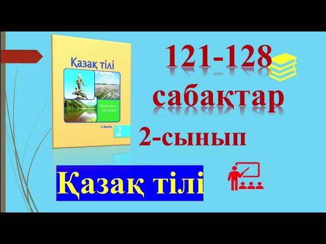 2-сынып Қазақ тілі 121-128 сабақтар