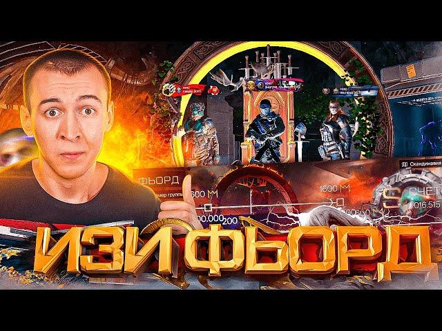 КАК ЛЕГКО пройти ФЬОРД "ПРОФИ" в WARFACE