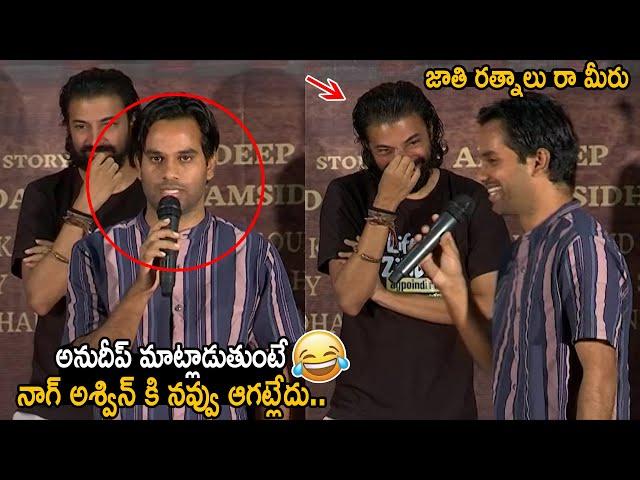 జాతి రత్నాలు రా మీరు: Nag Ashwin Hilarious Laughing to Anudeep KV Speech | Jathi Ratnalu | FC