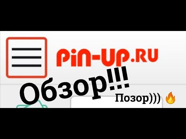 Pin-Up ( Пин ап) Обзор на бк.