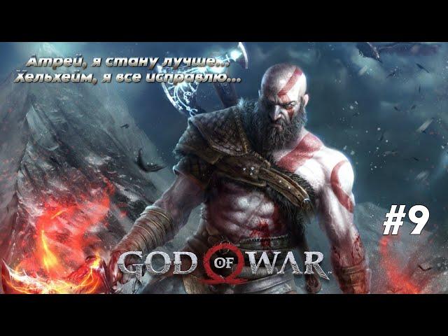 God of War (2018) (#9) / ПЕРВОЕ ПРОХОЖДЕНИЕ / СЛОЖНОСТЬ «БОГ ВОЙНЫ» (100%) / PC (2022)