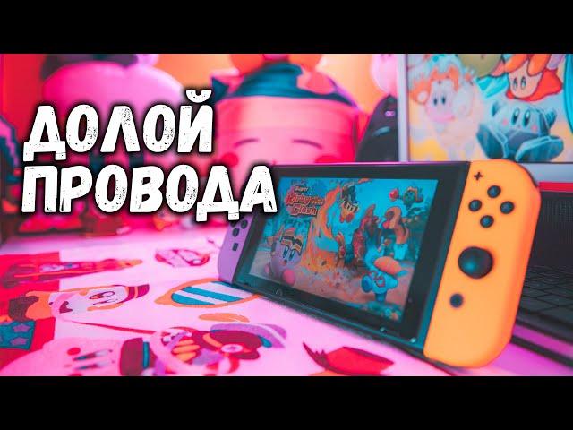 Nintendo Switch и Беспроводные наушники: Долой провода!