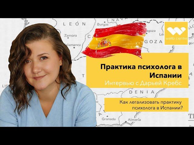 Как легализовать практику психолога в Испании?|Практика психолога в Испании.Интервью с Дарьей Кребс