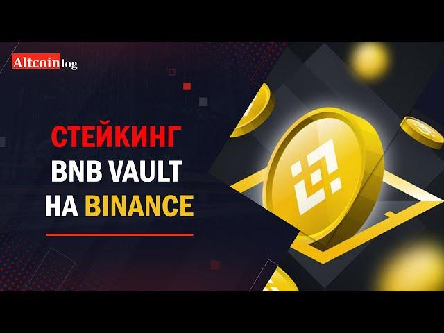 Стейкинг BNB Vault На Binance 2025: инструкция