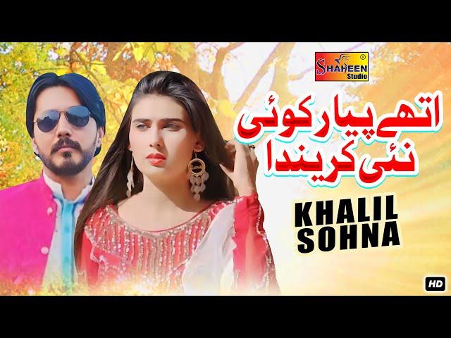 Ethy Pyar Koi Nai Karda | Khalil Sohna | Official Video Music | Shaheen Studio