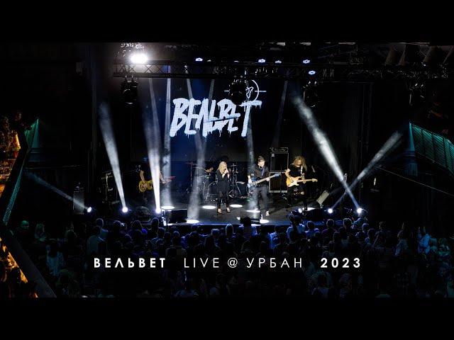 ВЕЛЬВЕТ LIVE 2023 (Тизер)