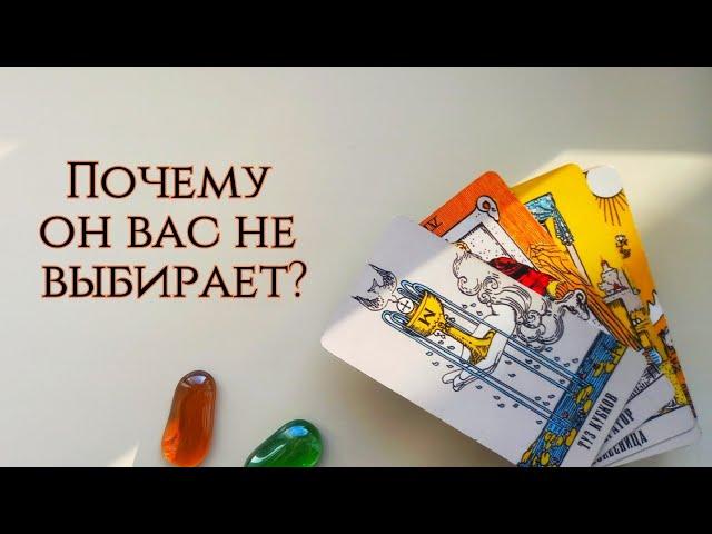 Почему не выбирает вас? Почему не проявляет инициативу? Таро расклад, онлайн гадание