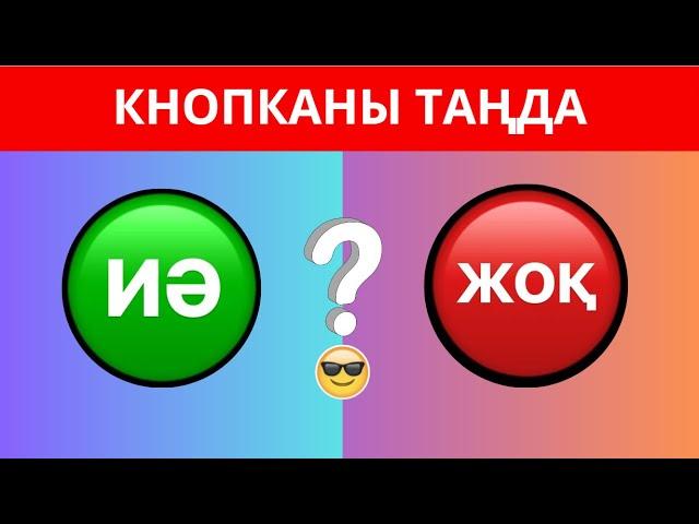 ҚАЙ КНОПКАНЫ ТАҢДАЙСЫЗ? "ИӘ" НЕМЕСЕ "ЖОҚ" . ЕҢ ҚЫЗЫҚТЫ 45 СҰРАҚ⁉️ БІЛІМ QUIZ 2024