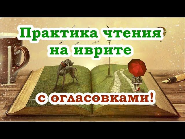 Чтение с огласовками ▪ ТЕКСТ 9 ▪ בחווה ▪ На ферме