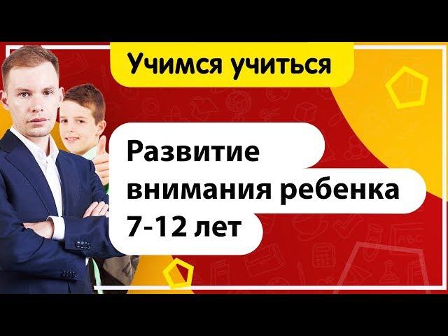 Упражнения на развитие внимания у детей 7 - 12 лет | Учимся учиться!