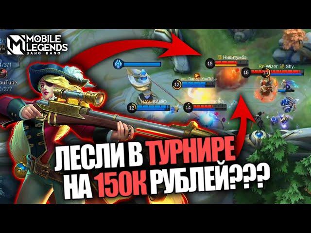 ЛЕСЛИ, КОТОРАЯ СМОГЛА - Mobile Legends / ТУРНИР СТРИМЕРОВ 515LIFEFORCHIIL