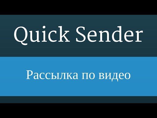 Quick Sender : Программа для вконтакте. Рассылка сообщений в вк по видео