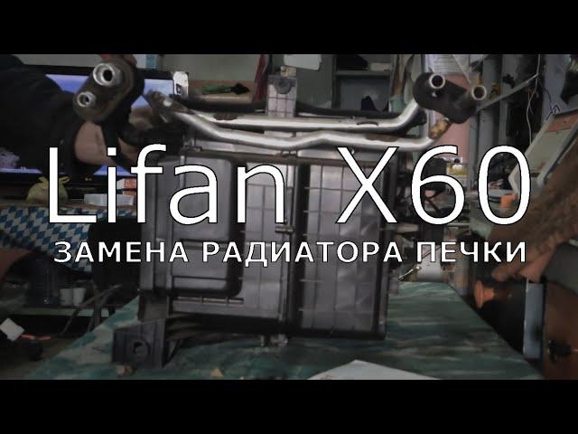 Lifan X60. Замена радиатора печки.